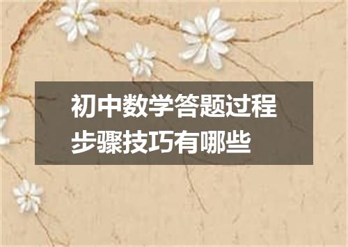 初中数学答题过程步骤技巧有哪些