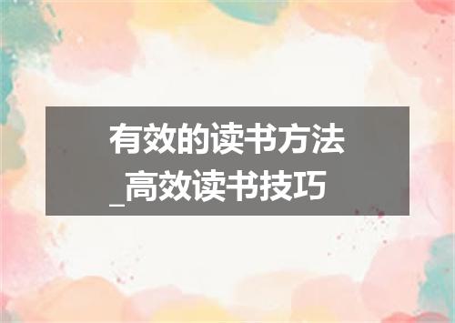有效的读书方法_高效读书技巧
