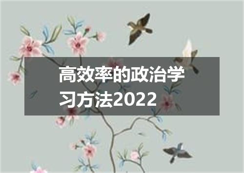 高效率的政治学习方法2022