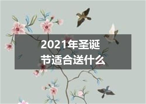 2021年圣诞节适合送什么
