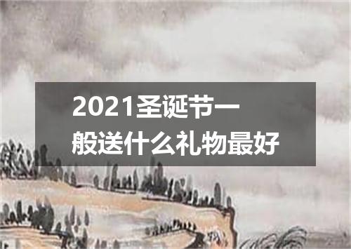 2021圣诞节一般送什么礼物最好