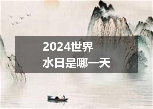2024世界水日是哪一天