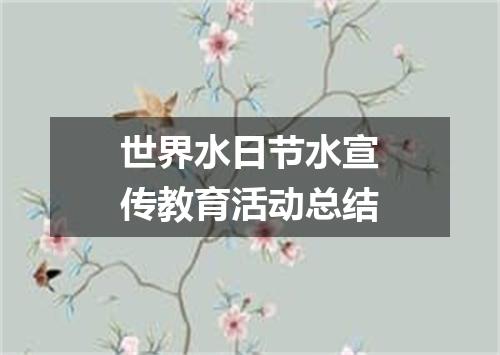 世界水日节水宣传教育活动总结