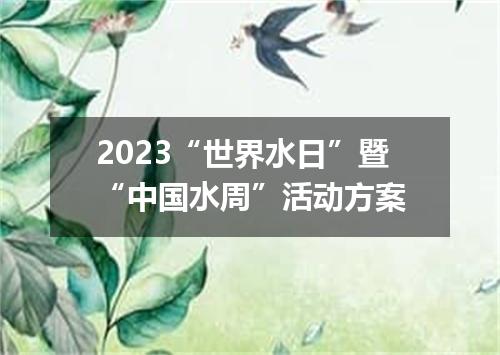 2023“世界水日”暨“中国水周”活动方案