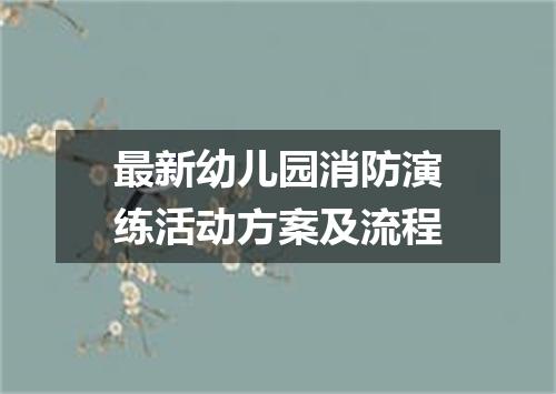 最新幼儿园消防演练活动方案及流程