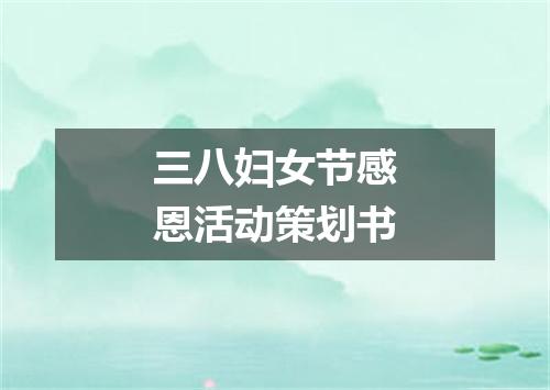 三八妇女节感恩活动策划书