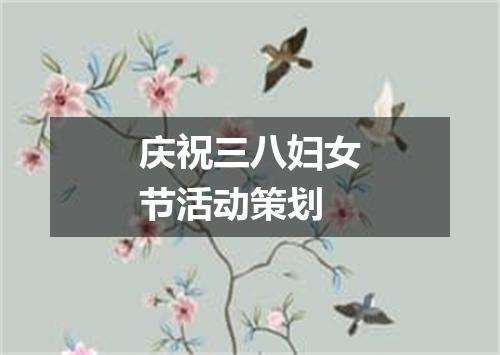 庆祝三八妇女节活动策划