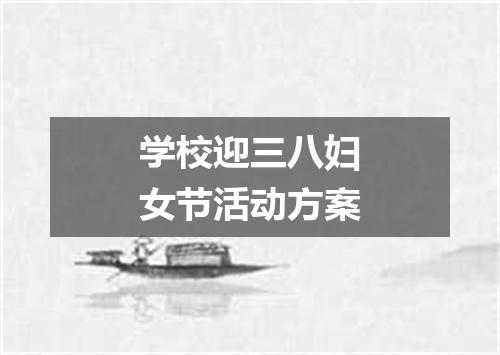学校迎三八妇女节活动方案