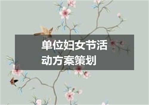 单位妇女节活动方案策划