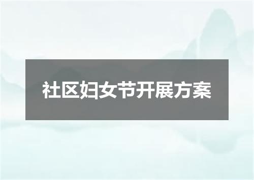 社区妇女节开展方案