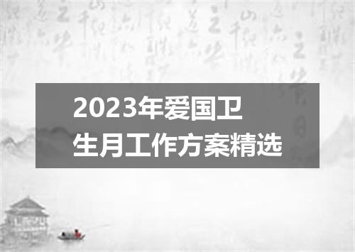 2023年爱国卫生月工作方案精选