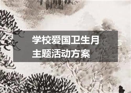 学校爱国卫生月主题活动方案