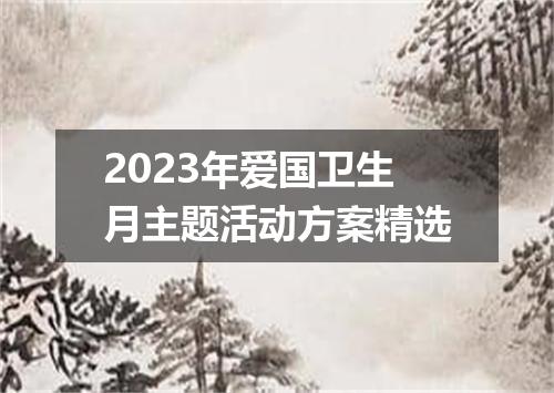 2023年爱国卫生月主题活动方案精选