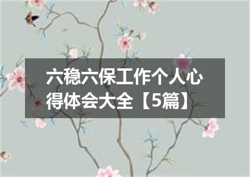 六稳六保工作个人心得体会大全【5篇】