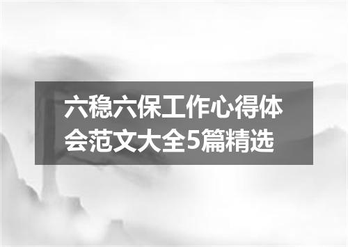 六稳六保工作心得体会范文大全5篇精选