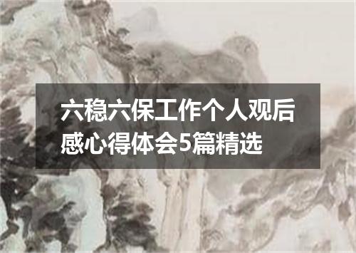 六稳六保工作个人观后感心得体会5篇精选