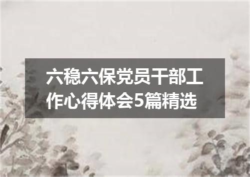 六稳六保党员干部工作心得体会5篇精选