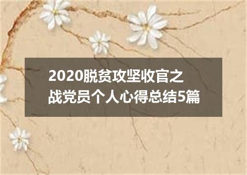 2020脱贫攻坚收官之战党员个人心得总结5篇