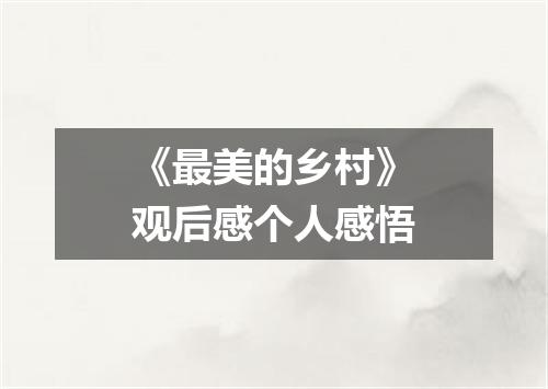 《最美的乡村》观后感个人感悟