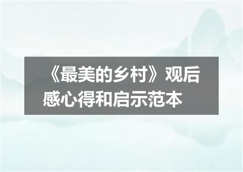 《最美的乡村》观后感心得和启示范本