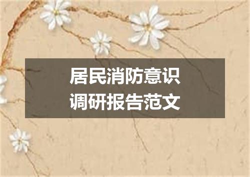 居民消防意识调研报告范文