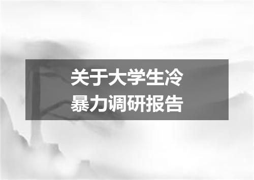 关于大学生冷暴力调研报告