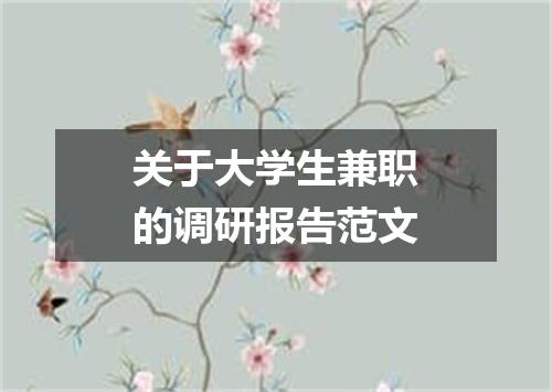 关于大学生兼职的调研报告范文
