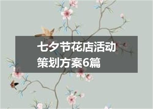 七夕节花店活动策划方案6篇