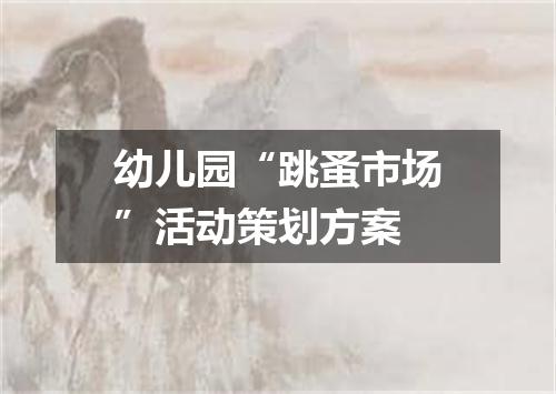 幼儿园“跳蚤市场”活动策划方案