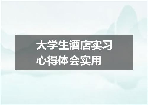大学生酒店实习心得体会实用