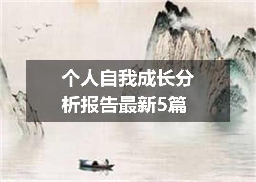 个人自我成长分析报告最新5篇