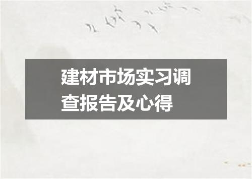 建材市场实习调查报告及心得