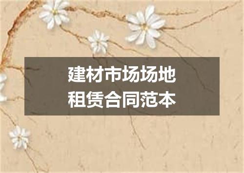 建材市场场地租赁合同范本