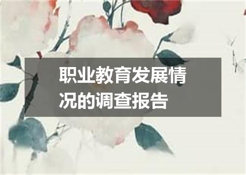 职业教育发展情况的调查报告