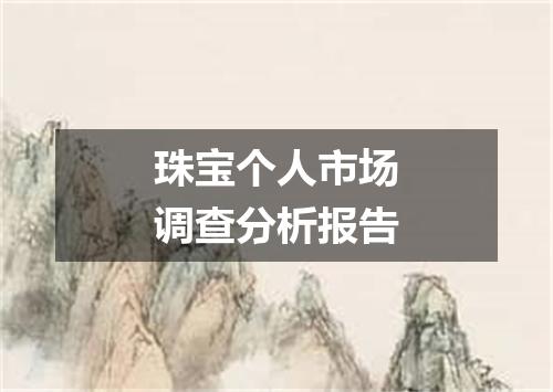 珠宝个人市场调查分析报告