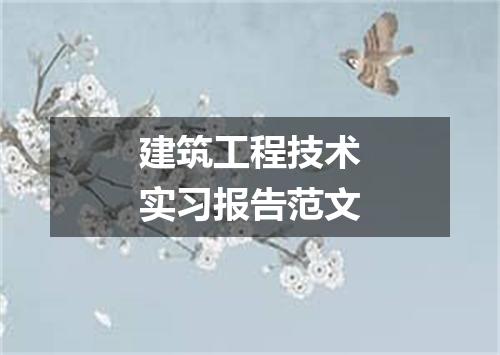 建筑工程技术实习报告范文