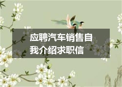 应聘汽车销售自我介绍求职信