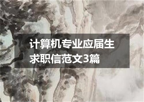 计算机专业应届生求职信范文3篇