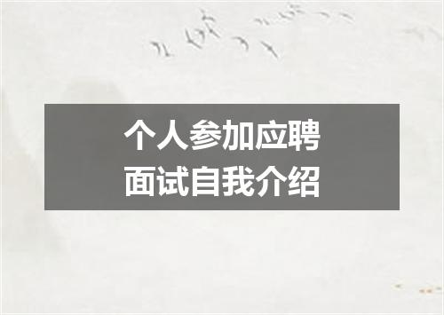 个人参加应聘面试自我介绍