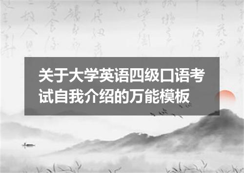 关于大学英语四级口语考试自我介绍的万能模板