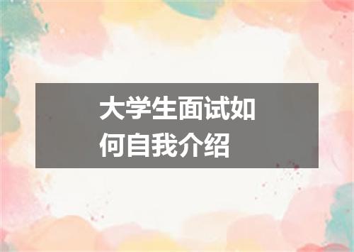 大学生面试如何自我介绍