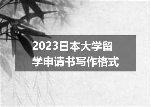 2023日本大学留学申请书写作格式