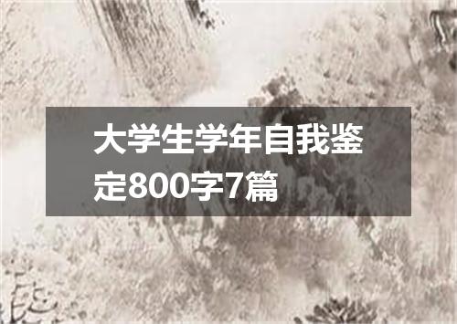 大学生学年自我鉴定800字7篇
