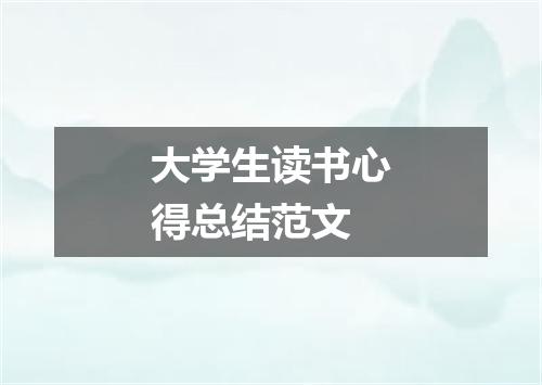 大学生读书心得总结范文