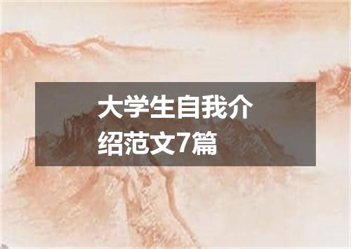 大学生自我介绍范文7篇