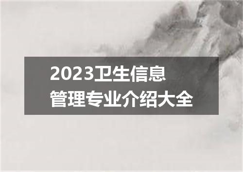 2023卫生信息管理专业介绍大全