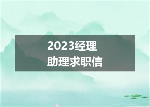 2023经理助理求职信