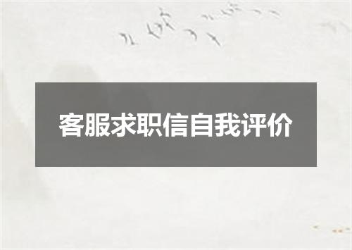 客服求职信自我评价