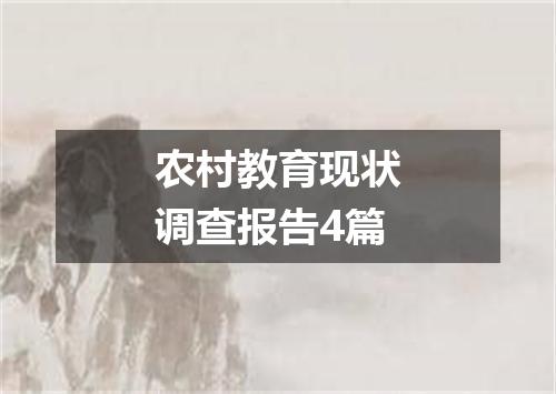 农村教育现状调查报告4篇