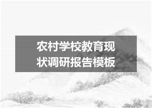农村学校教育现状调研报告模板